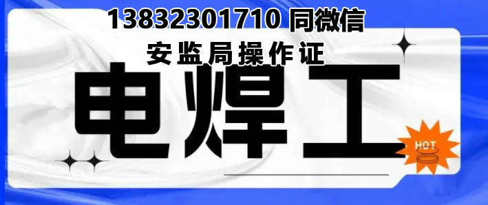 河北焊工证官方报名入口