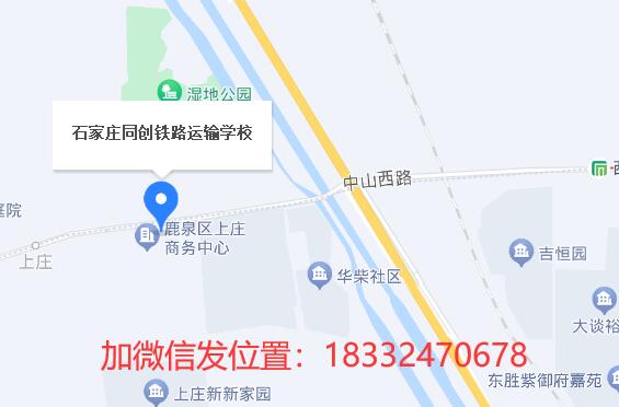 石家庄同创铁路学校地址在哪？